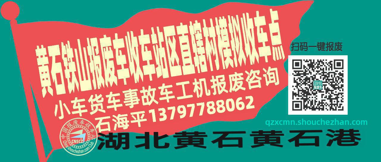 黄石铁山收车站报废咨询区直辖村模拟收车点